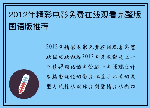 2012年精彩电影免费在线观看完整版国语版推荐