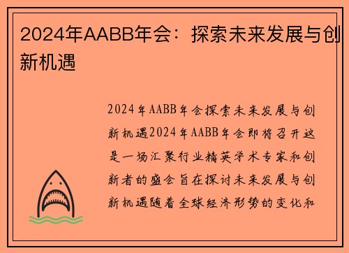 2024年AABB年会：探索未来发展与创新机遇