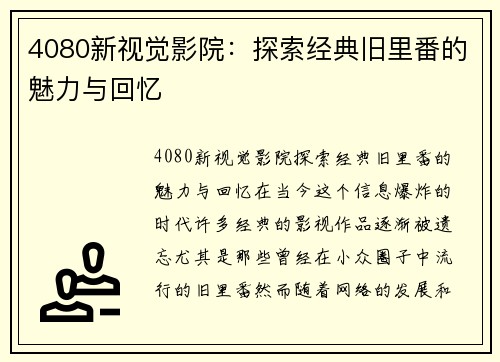 4080新视觉影院：探索经典旧里番的魅力与回忆