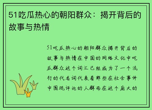51吃瓜热心的朝阳群众：揭开背后的故事与热情