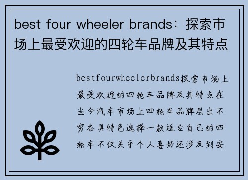 best four wheeler brands：探索市场上最受欢迎的四轮车品牌及其特点