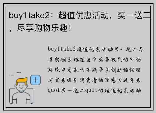 buy1take2：超值优惠活动，买一送二，尽享购物乐趣！