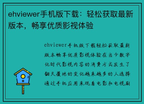 ehviewer手机版下载：轻松获取最新版本，畅享优质影视体验