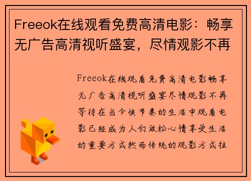 Freeok在线观看免费高清电影：畅享无广告高清视听盛宴，尽情观影不再等待！