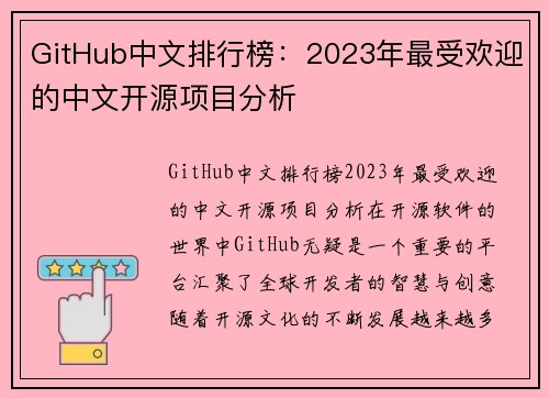 GitHub中文排行榜：2023年最受欢迎的中文开源项目分析