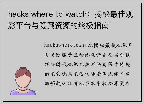 hacks where to watch：揭秘最佳观影平台与隐藏资源的终极指南