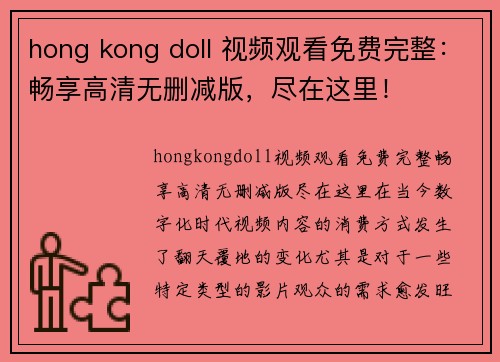 hong kong doll 视频观看免费完整：畅享高清无删减版，尽在这里！