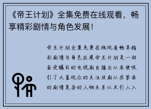 《帝王计划》全集免费在线观看，畅享精彩剧情与角色发展！