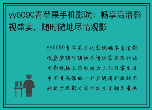 yy6090青苹果手机影院：畅享高清影视盛宴，随时随地尽情观影