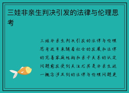 三娃非亲生判决引发的法律与伦理思考