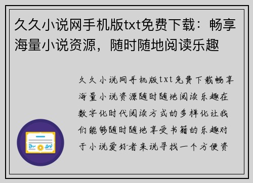 久久小说网手机版txt免费下载：畅享海量小说资源，随时随地阅读乐趣