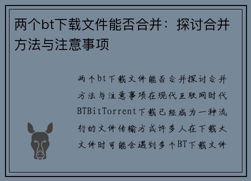 两个bt下载文件能否合并：探讨合并方法与注意事项