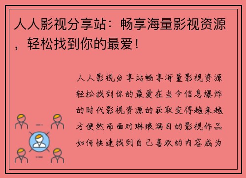 人人影视分享站：畅享海量影视资源，轻松找到你的最爱！