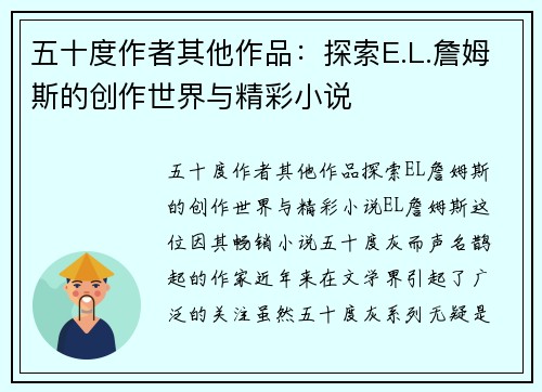 五十度作者其他作品：探索E.L.詹姆斯的创作世界与精彩小说